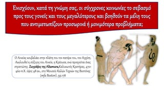 Ο Αινείας κουβαλάει στην πλάτη του τον πατέρα του, τον Αγχίση.
Ακολουθεί η σύζυγος του Αινεία, η Κρέουσα, ενώ προηγείται ένας
στρατιώτης. Ζωγράφοςτης Altamura,Καλυκωτός Κρατήρας, 470-
460 π.Χ. ύψος 48 εκ., στο Μουσείο Καλών Τεχνών της Βοστόνης
(mfa Boston), 59.178
 