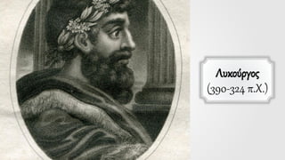 Λυκούργος
(390-324 π.Χ.)
 
