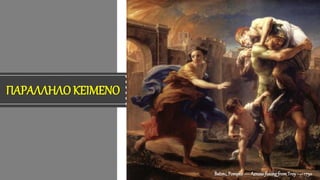 ΠΑΡΑΛΛΗΛΟ ΚΕΙΜΕΝΟ
Batoni,Pompeo— AeneasfleeingfromTroy —1750
 