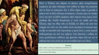 Όταν οι Έλληνες τους άφησαν να φύγουν, αφού συνομολόγησαν
συμφωνία, και αφού επέτρεψαν στον καθένα να πάρει όσα μπορούσε
από τα δικά του πράγματα, όλοι οι άλλοι πήραν ασήμι ή χρυσάφι ή
κάποιο από τα άλλα πολύτιμα αντικείμενα, ο Αινείας όμως τον πατέρα
(του), που ήταν σε βαθιά γεράματα, αφού σήκωσε στους ώμους (του),
μετέφερε έξω. Επειδή θαυμάστηκε γι' αυτή την πράξη από τους
Έλληνες, πήρε την άδεια πάλι να διαλέξει ό,τι ήθελε από αυτά που
υπήρχαν στο σπίτι του. Και καθώς αυτός προτίμησε τα πατρικά ιερά,
συνέβη να επαινεθεί πολύ περισσότερο η αρετή (του), η οποία (αρετή)
επιδοκιμάστηκε και από τους εχθρούς. Γιατί φαινόταν ο άνδρας ότι
στους μεγαλύτερους κινδύνους είχε φροντίσει πάρα πολύ και για το
σεβασμό προς τους γονείς και για την ευσέβεια προς τους θεούς.
 