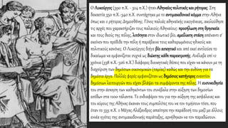 Ο Λυκούργος (390 π.Χ. - 324 π.Χ.) ήταν Αθηναίοςπολιτικός καιρήτορας. Στη
δεκαετία 350 π.Χ.-340 π.Χ. συντάχτηκε με το αντιμακεδονικό κόμμαστην Αθήνα
όπως και ο ρήτορας Δημοσθένης. Γόνος παλιάς αθηναϊκής οικογένειας, ακολούθησε
τις αρχές που χαρακτήριζαν τους παλαιούς Αθηναίους: προσήλωση στη θρησκεία
και τους θεούς της πόλης, λιτότηταστον ιδιωτικό βίο, αμείλικτη στάση απέναντι σ'
εκείνον που πρόδιδε την πόλη ή παράβαινε τους καθιερωμένους ηθικούς και
πολιτικούς κανόνες. Ο Λυκούργος διήγε βίο ασκητικό και από εκεί αντλούσε το
δικαίωμα να εμφανίζεται συχνά ως διώκτης κάθε παρεκτροπής. Ανέλαβε επί 12
χρόνια (338 π.Χ.-326 π.Χ.) διάφορες διοικητικές θέσεις που είχαν να κάνουν με τη
διαχείριση των δημόσιων οικονομικών (ταμίας) καθώς και την ευθύνη για τα
δημόσια έργα. Πολλές φορές εμφανιζόταν ως δημόσιος κατήγοροςεναντίον
δημόσιων λειτουργών που είχαν βλάψει τα συμφέροντα της πόλης. Η ευσυνειδησία
του στην άσκηση των καθηκόντων του συνέβαλε στην αύξηση των δημοσίων
εσόδων στα 1200 τάλαντα. Το ενδιαφέρον του για την αύξηση της ασφάλειας και
του κύρους της Αθήνας έκαναν τους συμπολίτες του να τον τιμήσουν τόσο, που
όταν το 335 π.Χ. ο Μέγας Αλέξανδρος απαίτησε την παράδοσή του μαζί με άλλους
εννέα ηγέτες της αντιμακεδονικής παράταξης, αρνήθηκαν να τον παραδώσουν.
 