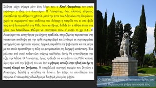 Ο Λέων της Χαιρώνειας, πιθανότατα εγέρθηκε από
τους Θηβαίους στη μνήμη των νεκρών τους.
Σώθηκε μέχρι σήμερα μόνο ένας λόγος του, ο Κατά Λεωκράτους, τον οποίο
εκφώνησε ο ίδιος στο δικαστήριο. Ο Λεωκράτης, ένας πλούσιος αθηναίος,
εγκατέλειψε την Αθήνα το 338 π.Χ. μετά την ήττα των Αθηναίων στη Χαιρώνεια,
χωρίς να συμμεριστεί τους κινδύνους που διέτρεχε η πατρίδα του κι από φόβο
πως αυτή θα κυριευθεί· στη Ρόδο, όπου κατέφυγε, διέδιδε ότι η Αθήνα έπεσε στα
χέρια των Μακεδόνων. Θέλησε να επιστρέψει πίσω σ' αυτήν το 331 π.Χ.. Ο
Λυκούργος τον κατηγόρησε για έσχατη προδοσία, στηριζόμενος περισσότερο στη
γενικότερη αντίληψη για την ορθή συμπεριφορά και λιγότερο σε συγκεκριμένες
κατηγορίες και σχετικούς νόμους. Αρχικά, παραθέτει τα ψηφίσματα και τα μέτρα
με τα οποία προσπάθησε η πόλη να αντιμετωπίσει τη δυσχερή κατάσταση. Ένα
μάλιστα από αυτά καθιστούσε ενόχους προδοσίας όσους θα εγκατέλειπαν στο
εξής την Αθήνα. Ο Λεωκράτης, όμως, πρόλαβε να καταφύγει στη Ρόδο κάποιες
ώρες πριν από την ψήφισή του και έτσι ο ρήτορας εστιάζει στην ηθική και όχι τη
νομική πλευρά του ζητήματος. Η υπερβολικά αυστηρή τιμωρία που ζητούσε ο
Λυκούργος, δηλαδή η καταδίκη σε θάνατο, δεν έφερε το αποτέλεσμα που
περίμενε. Ο Λεωκράτης αθωώθηκε με διαφορά μόνο μίας ψήφου.
 