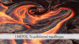 I ΜΕΡΟΣ: Το μυθολογικό παράδειγμα.
 