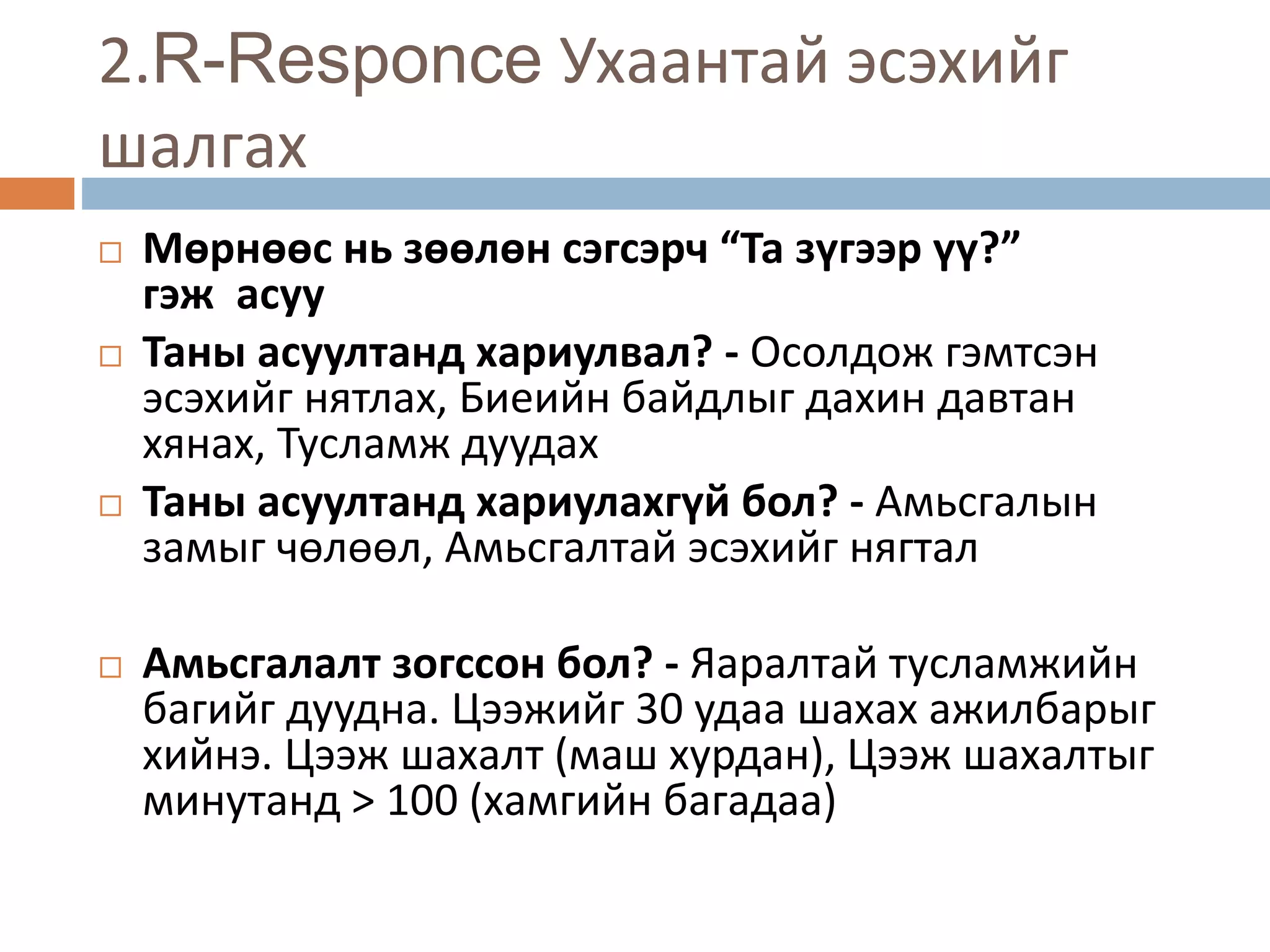 амилуулах суурь тусламж, лавшруулах тусламж | PPTX