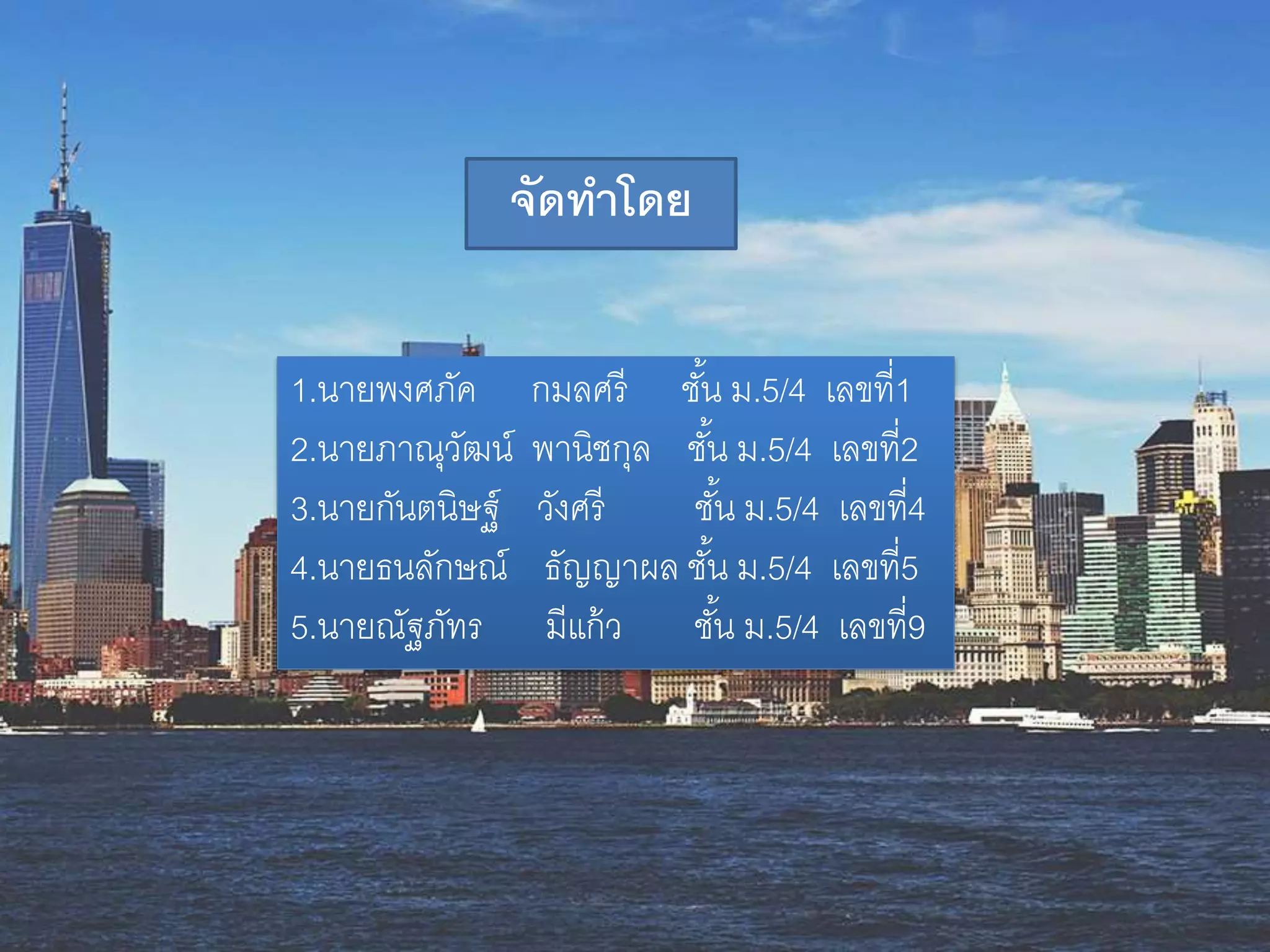 จัดทาโดย
1.นำยพงศภัค กมลศรี ชั้น ม.5/4 เลขที่1
2.นำยภำณุวัฒน์ พำนิชกุล ชั้น ม.5/4 เลขที่2
3.นำยกันตนิษฐ์ วังศรี ชั้น ม.5/4 เลขที่4
4.นำยธนลักษณ์ ธัญญำผล ชั้น ม.5/4 เลขที่5
5.นำยณัฐภัทร มีแก้ว ชั้น ม.5/4 เลขที่9
 