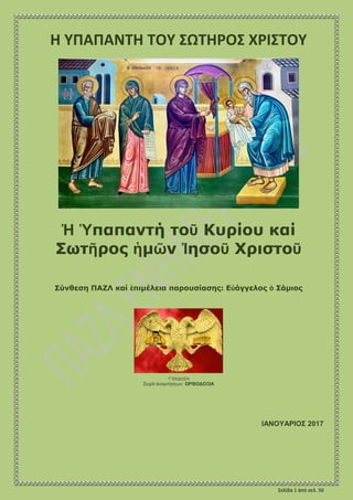 Σελίδα 1 ἀπό σελ. 50
Ζ ΤΠΑΠΑΝΣΖ ΣΟΤ ΢ΧΣΖΡΟ΢ ΥΡΗ΢ΣΟΤ
- Ζ ΟΡΘΟΓΟΞΖ ΔΟΡΣΖ ΣΖ΢ ΜΖΣΔΡΑ΢
Ἡ Ὑπαπαντή τοῦ Θσρίοσ καί
Πωτῆρος ἡμῶν ...