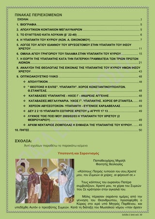 Σελίδα 2 ἀπό σελ. 50
ΠΗΝΑΚΑ΢ ΠΔΡΗΔΥΟΜΔΝΧΝ
ΠΣΝΙΗΑ: Τπαπαληή θαη ΢αξαληηζκόο...................................................