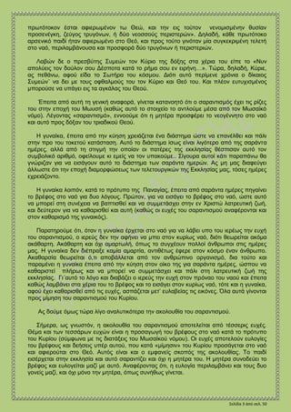 Σελίδα 3 ἀπό σελ. 50
ηνπ Θεαλζξψπνπ, πξνζεθέξζε ν Κχξηνο ζην ηεξφ ππφ Μεηξφο Παξζέλνπ, θαη ππεδέρζε
Απηφλ ν πξεζβχηεο ΢πκε...