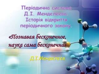 Д.І.Менделєєв
 