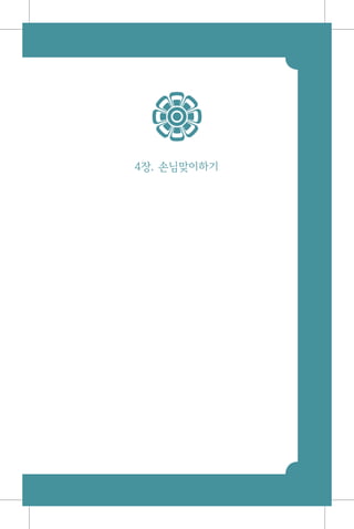 4장. 손님맞이하기
 