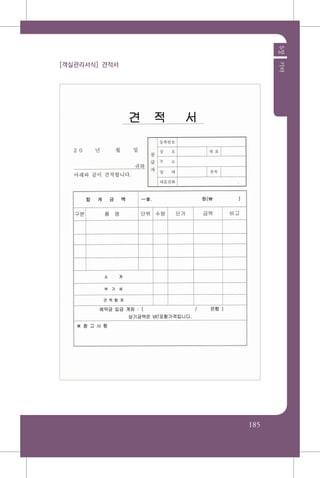 185
5장기타
[객실관리서식] 견적서
 