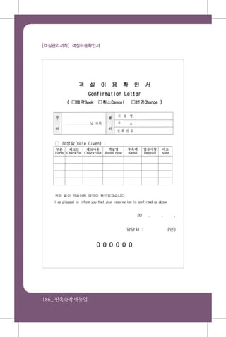 186_ 한옥숙박매뉴얼
[객실관리서식] 객실이용확인서
 
