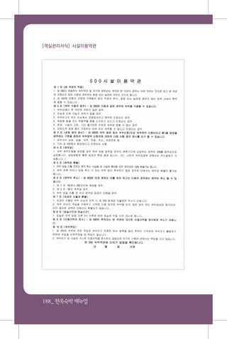 188_ 한옥숙박매뉴얼
[객실관리서식] 시설이용약관
 
