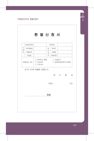 189
5장기타
[객실관리서식] 환불신청서
 