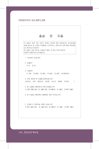 190_ 한옥숙박매뉴얼
[객실관리서식] 손님 설문지_한글
 