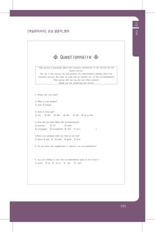 191
5장기타
[객실관리서식] 손님 설문지_영어
 