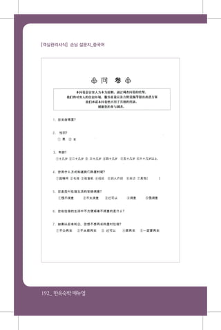 192_ 한옥숙박매뉴얼
[객실관리서식] 손님 설문지_중국어
 