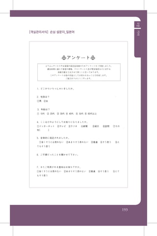 193
5장기타
[객실관리서식] 손님 설문지_일본어
 