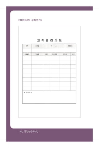 194_ 한옥숙박매뉴얼
[객실관리서식] 고객관리카드
 