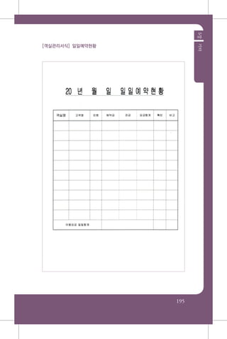 195
5장기타
[객실관리서식] 일일예약현황
 