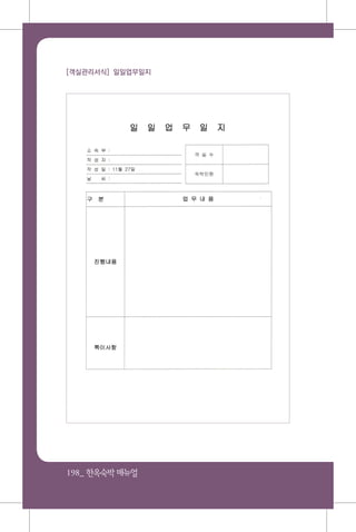 198_ 한옥숙박매뉴얼
[객실관리서식] 일일업무일지
 