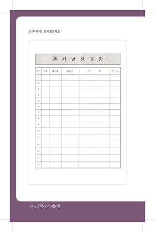 200_ 한옥숙박매뉴얼
[사무서식] 문서발송대장
 
