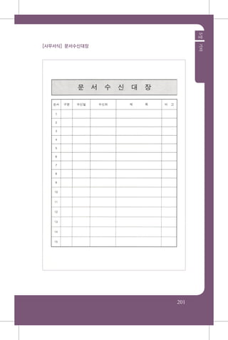 201
5장기타
[사무서식] 문서수신대장
 