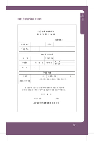 205
5장기타
[별첨] 한옥체험업협회 신청양식
 