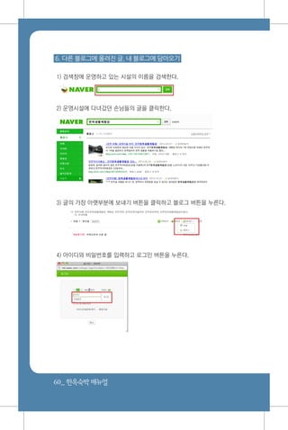 60_ 한옥숙박매뉴얼
6. 다른 블로그에 올려진 글, 내 블로그에 담아오기
1) 검색창에 운영하고 있는 시설의 이름을 검색한다.
2) 운영시설에 다녀갔던 손님들의 글을 클릭한다.
3) 글의 가장 아랫부분에 보내기 버튼을 클릭하고 블로그 버튼을 누른다.
4) 아이디와 비밀번호를 입력하고 로그인 버튼을 누른다.
 