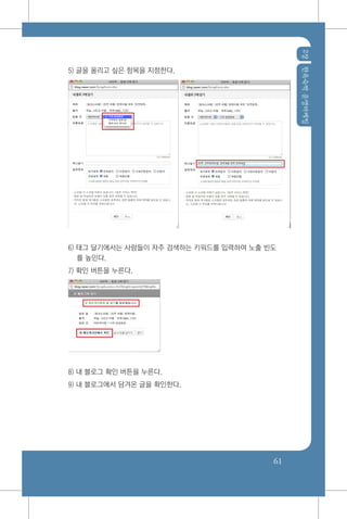 2장한옥숙박운영마케팅
61
5) 글을 올리고 싶은 항목을 지정한다.
6) 태그 달기에서는 사람들이 자주 검색하는 키워드를 입력하여 노출 빈도
를 높인다.
7) 확인 버튼을 누른다.
8) 내 블로그 확인 버튼을 누른다.
9) 내 블로그에서 담겨온 글을 확인한다.
 