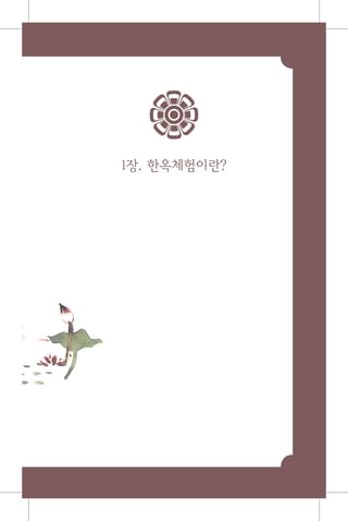 1장. 한옥체험이란?
 