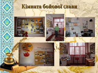 вчителя історії та правознавствавчителя історії та правознавства
комунального закладу освітикомунального закладу освіти
«СЗШ - №40» м. Дніпропетровська«СЗШ - №40» м. Дніпропетровська
ШироканШирокан
Валентини ВасилівниВалентини Василівни
Кімната бойової славиКімната бойової слави
 
