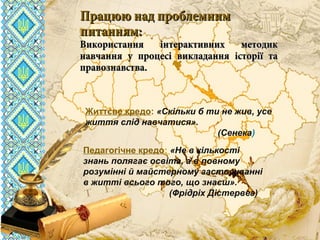 вчителя історії та правознавствавчителя історії та правознавства
комунального закладу освітикомунального закладу освіти
«СЗШ - №40» м. Дніпропетровська«СЗШ - №40» м. Дніпропетровська
ШироканШирокан
Валентини ВасилівниВалентини Василівни
Педагогічне кредо: «Не в кількості
знань полягає освіта, а в повному
розумінні й майстерному застосуванні
в житті всього того, що знаєш».
(Фрідріх Дістервег)
Життєве кредо: «Скільки б ти не жив, усе
життя слід навчатися».
(Сенека)
Працюю над проблемнимПрацюю над проблемним
питанням:питанням:
Використання інтерактивних методикВикористання інтерактивних методик
навчання у процесі викладання історії танавчання у процесі викладання історії та
правознавства.правознавства.
 