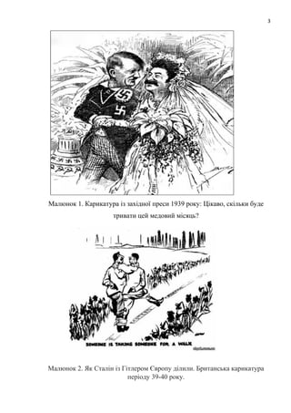 3
Малюнок 1. Карикатура із західної преси 1939 року: Цікаво, скільки буде
тривати цей медовий місяць?
Малюнок 2. Як Сталін із Гітлером Європу ділили. Британська карикатура
періоду 39-40 року.
 