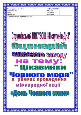 Урок трудового
навчання на
тему:
«корабли»
7 кл 14 БУРЛАЧЕНКО
В.П.- вч.
трудового
навчання
Директор НВК Сукманська Р.Є.
 