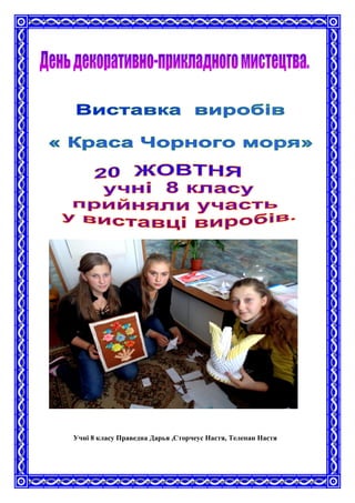 Учні 8 класу Праведна Дарья ,Сторчеус Настя, Телепан Настя
 