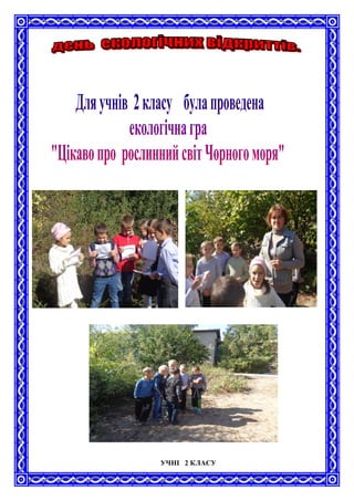 УЧНІ 2 КЛАСУ
 