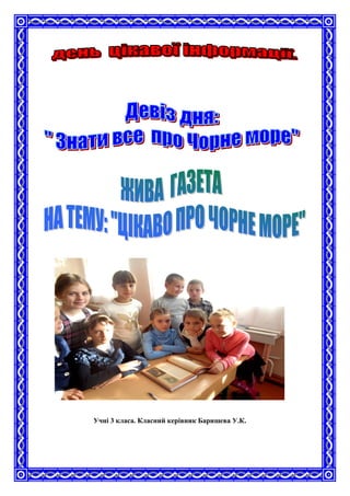 Учні 3 класа. Класний керівник Баришева У.К.
 