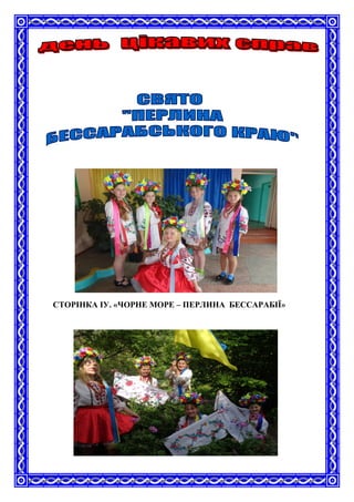 СТОРІНКА ІУ. «ЧОРНЕ МОРЕ – ПЕРЛИНА БЕССАРАБІЇ»
 