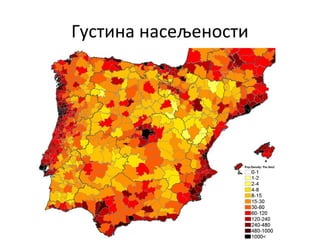 Густина насељености
 
