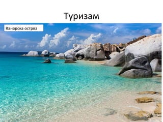 Туризам
Канарска острва
 