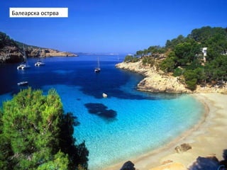 Балеарска острва
 
