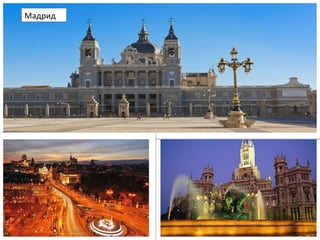 Мадрид
 