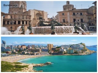 Валенсија
 