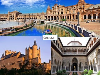 Севиља
 