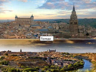 Толедо
 