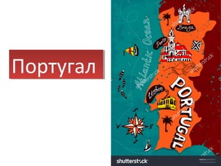 ПортугалПортугал
 