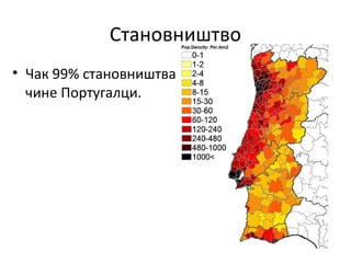 Становништво
• Чак 99% становништва
чине Португалци.
 