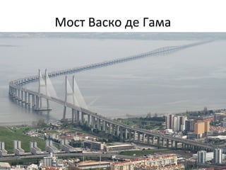 Мост Васко де Гама
 