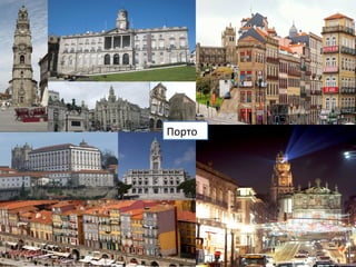 Порто
 